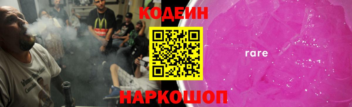 Кодеин Purple Drank  Вход с VPN  Codein напиток Lean (лин)  Борзя 